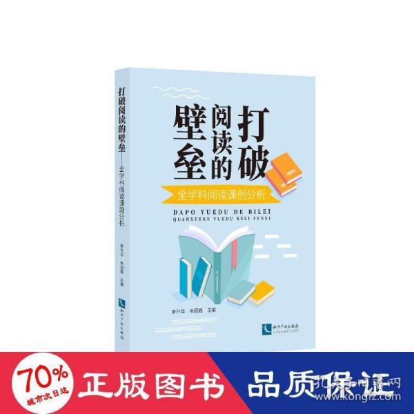 打破阅读的壁垒——全学科阅读课例分析