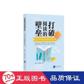 打破阅读的壁垒——全学科阅读课例分析