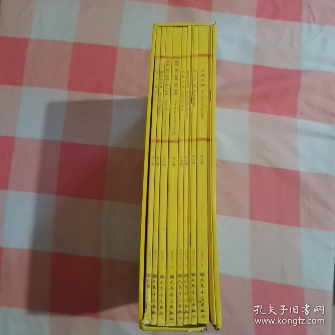 叶小纲管弦乐作品选集（全10册，盒装）：地平线、最后的乐园、舞剧《澳门新娘》第一组曲 第二组曲、西藏之光、我遥远的南京、芙蓉、马九匹、大地之歌、大剧院序曲【外盒有破损，书脊下角有磨破损水渍印】
