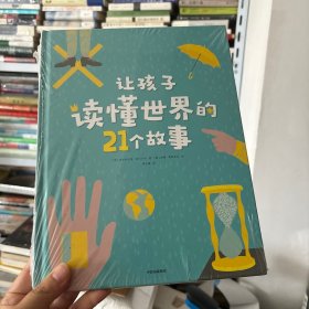 让孩子读懂世界的21个故事