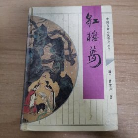 中国古典小说普及丛书：红楼梦