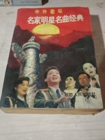 中外歌坛名家明星名曲经典