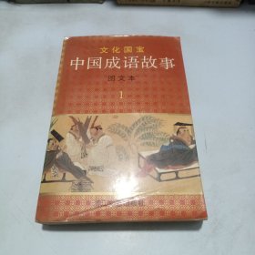 中国成语故事 图文本1