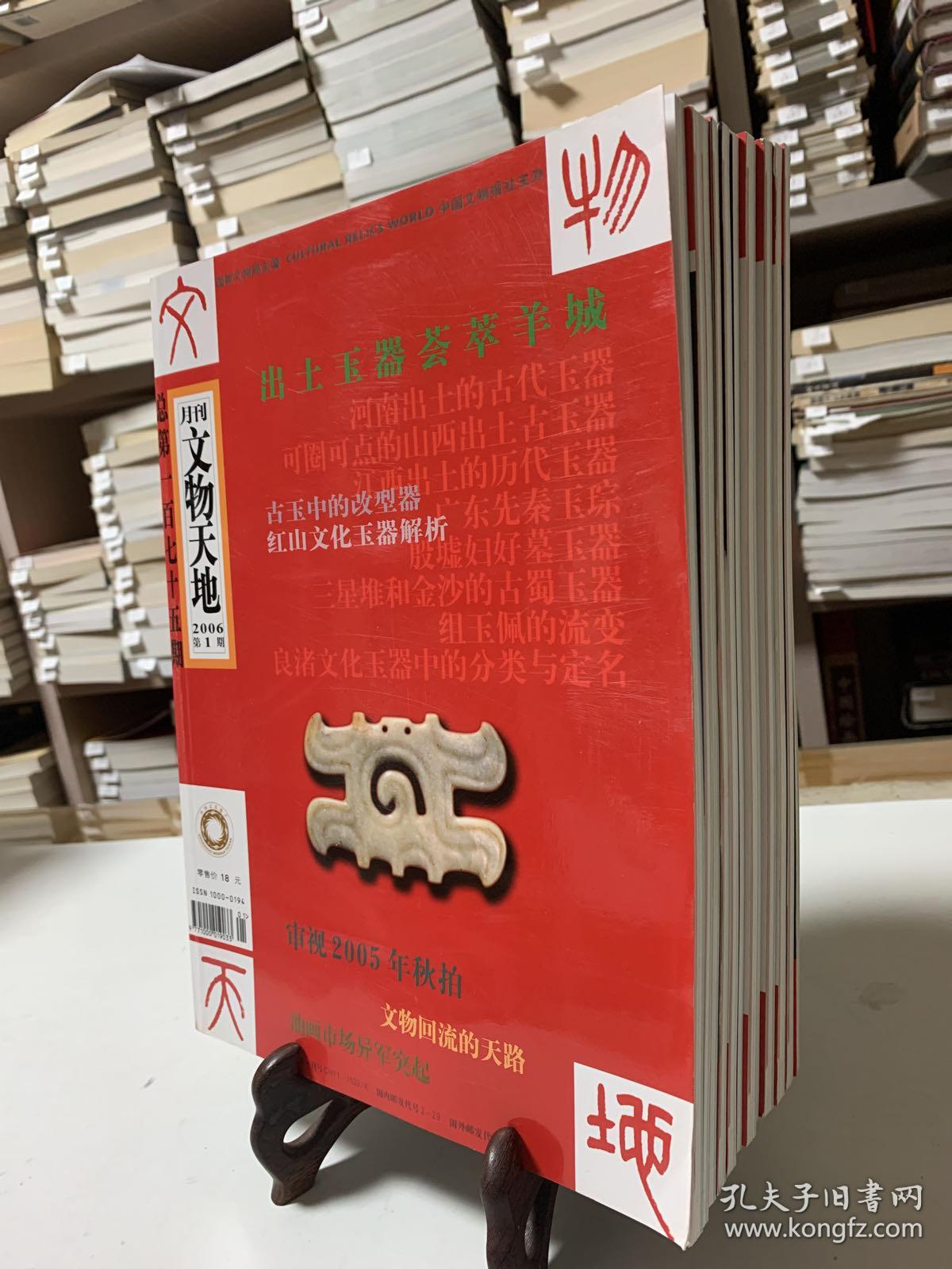文物天地2006年1～12期 总175～186期 共十二册