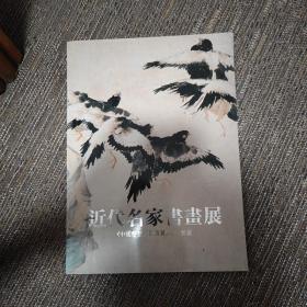 近代名家书画展