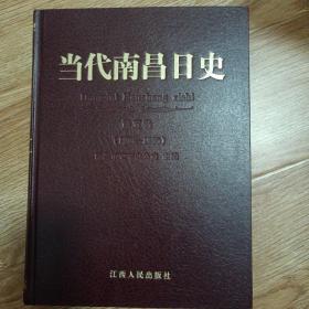 当代南昌日史第五卷（1986一1995）