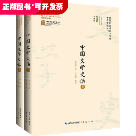 民國(guó)時(shí)期中國(guó)文學(xué)史著作整理叢刊：中國(guó)文學(xué)史話（上下冊(cè)）