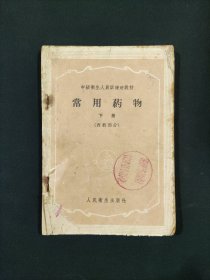 常用药物 下