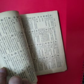 简明字汇 速成识字( 1953年