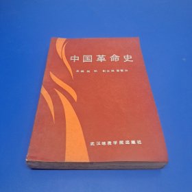 中国革命史