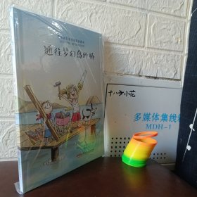 通往梦幻岛的桥