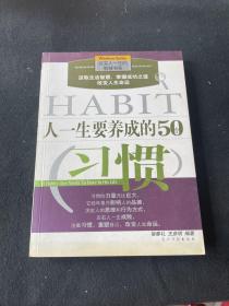 人一生要养成的50个习惯