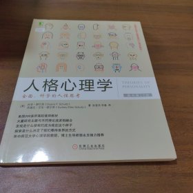 人格心理学：全面、科学的人性思考（原书第10版）