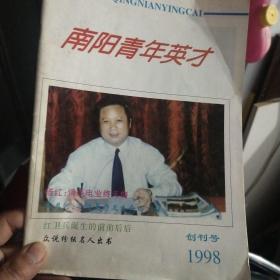 南阳青年英才(创刊号1998)