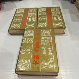 白话《资治通鉴》精华（上中下三卷）精装 书品如图  现货 当天发货