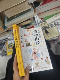 漫画讲透黄帝内经