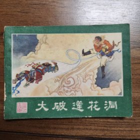 大破莲花洞（西游记连环画之八）