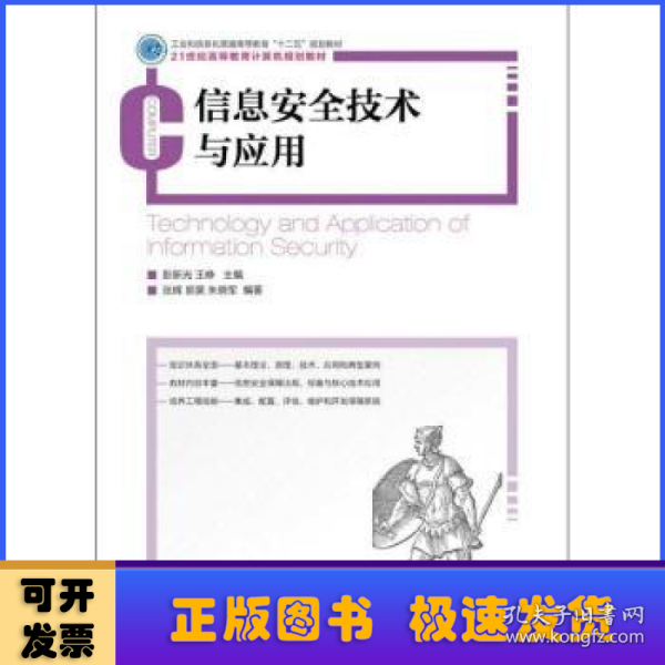 信息安全技术与应用/工业和信息化普通高等教育“十二五”规划教材·21世纪高等教育计算机规划教材