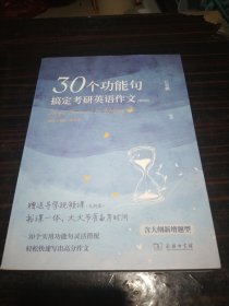 30个功能句搞定考研英语作文（第2版）