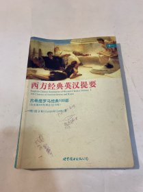 西方经典英汉提要（卷一）：古希腊罗马经典100部（公元前800年到150年）