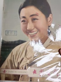 大众电影1963年第4期