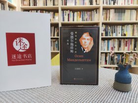 我在世纪的心脏 曼德尔施塔姆诗选
