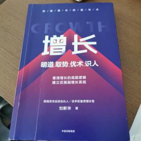 增长：明道、取势、优术、识人