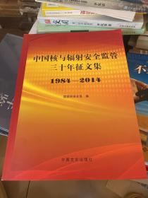 中国核与辐射安全监管三十年征文集1984-2014