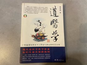 道医学：一部蕴蓄和修订十八年的人体生命科学力作
现代道医学科学体系   复归生命真相路线图