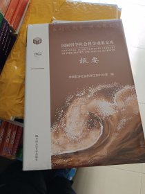 哲学社会科学成果文库概要2022（哲学社会科学成果文库） 社会科学总论、学术 哲学社会科学工作办公室 新华正版