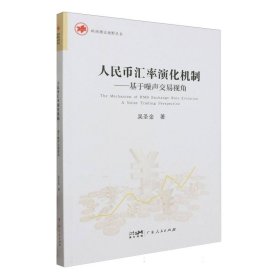 人民币汇率演化机制--基于噪声交易视角/岭南理论视野丛书 广东人民 9787218159263 吴圣金|责编:廖智聪