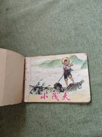 连环画：小筏夫