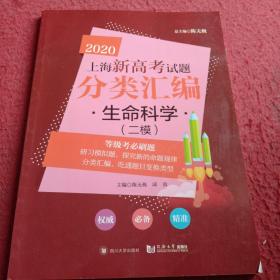 （上海版）2020  上海新高考试题分类汇编 生命科学（二模）