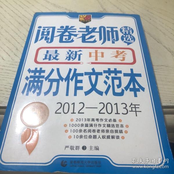 首师作文：阅卷老师精选最新中考满分作文范本（2012-2013年）