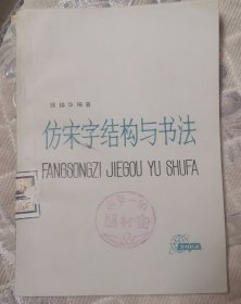 仿宋字结构与书法