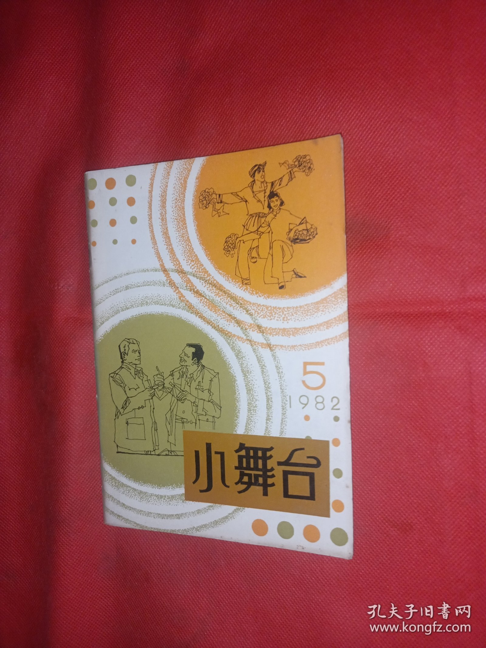 小舞台 1982年 一个明星的遭遇