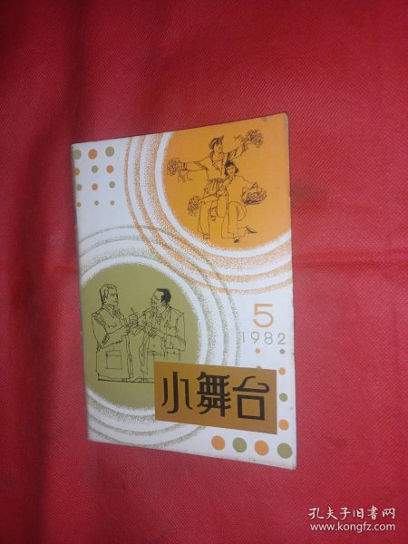 小舞台 1982年 一个明星的遭遇