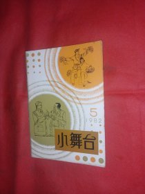 小舞台 1982年 一个明星的遭遇