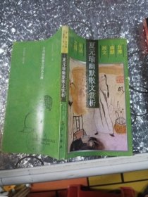 夏元瑜幽默散文赏析：台湾幽默散文析丛之四