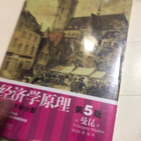 经济学原理  第5版：宏观经济学分册