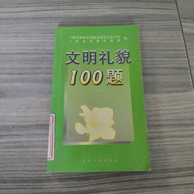 文明礼貌100题