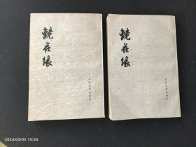镜花缘 上下全
