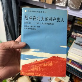 战斗在北大的共产党人:1920.10～1949.2北大地下党概况