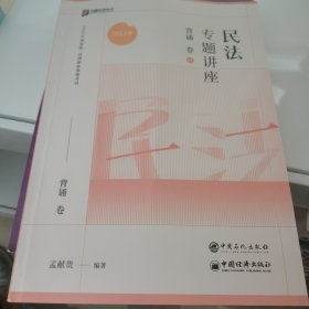 2023众合法考孟献贵民法专题讲座背诵卷客观题课程配教材