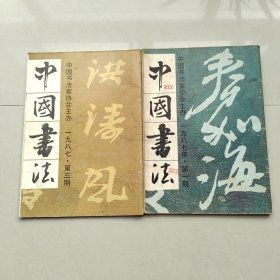中国书法 1987/1、3