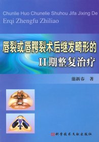 唇裂或唇腭裂术后继发畸形的2期整复治疗