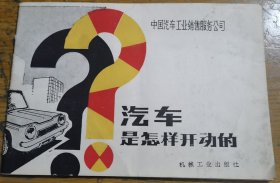 汽车怎样开动的（塔一）
