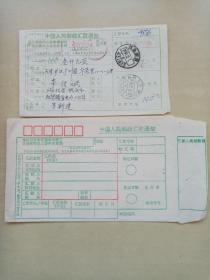 中国人民邮政汇款通知单两件。