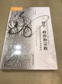 经学、政治和宗族：中华帝国晚期常州今文学派研究（定价：58）