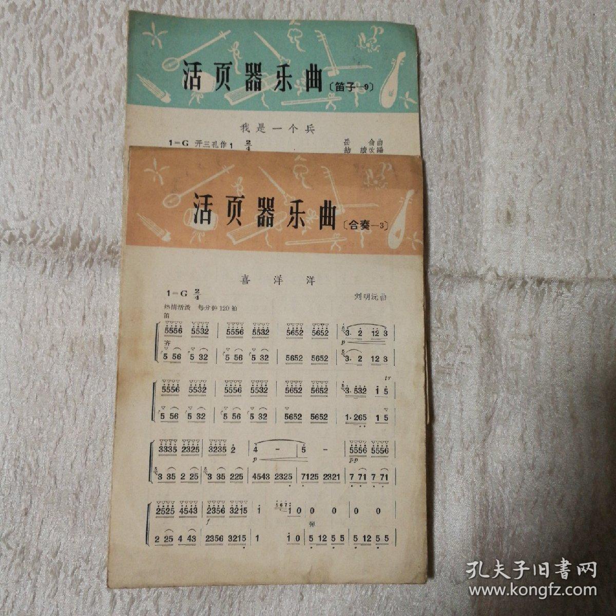 活页器乐曲（笛子—9）我是一个兵、（合奏—3）喜洋洋（两册合售）